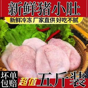 5斤装新鲜猪小肚猪膀胱猪肚子整只散养卤菜土猪下猪尿泡猪尿肚水