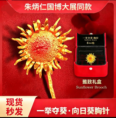一举夺魁向日葵胸针朱炳仁铜七夕情人节520中高考教师节学生礼物