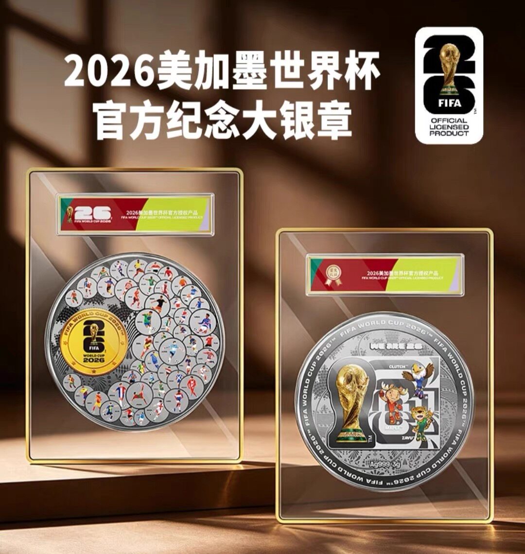 2026美加墨世界杯官方纪念大银章