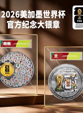 2026美加墨世界杯官方纪念大银章
