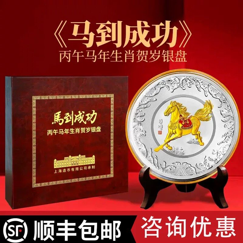 【上海造币有限公司】马到成功银盘999银贺岁银盘证书礼盒送长辈