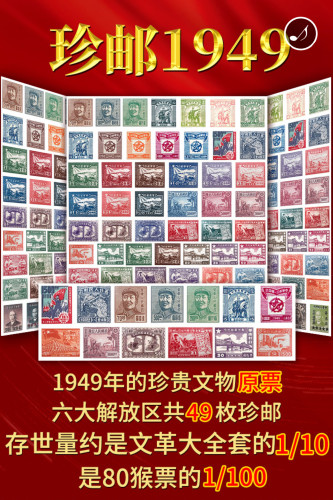 中国珍邮1949年珍贵文物邮票六大解放区共49枚珍邮传世收藏礼品