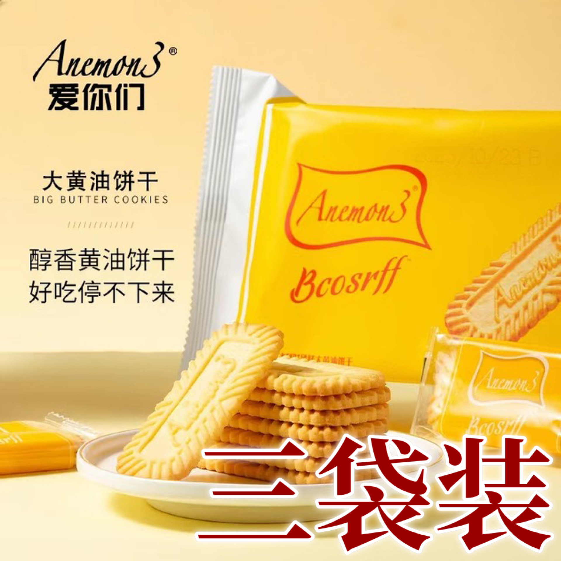 3袋装爱你们大黄油饼干178g