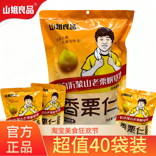 400g/袋 山姐良品香栗仁即食板栗仁栗子仁油栗仁聚餐小零食