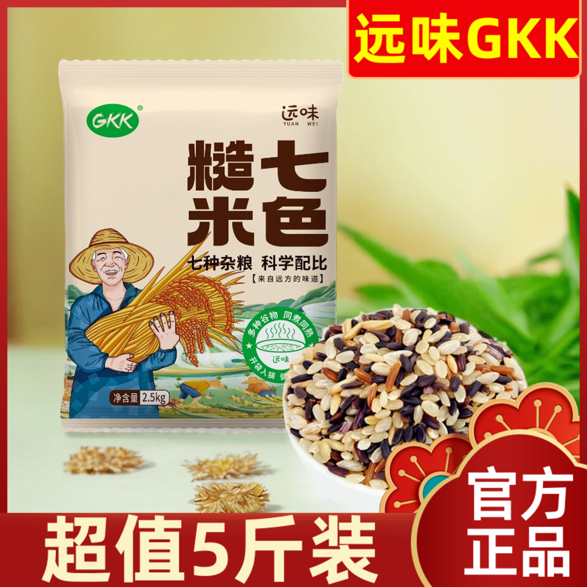【超值5斤装】远味GKK七色糙米7种五谷杂粮红米黑米糙米粗粮大米