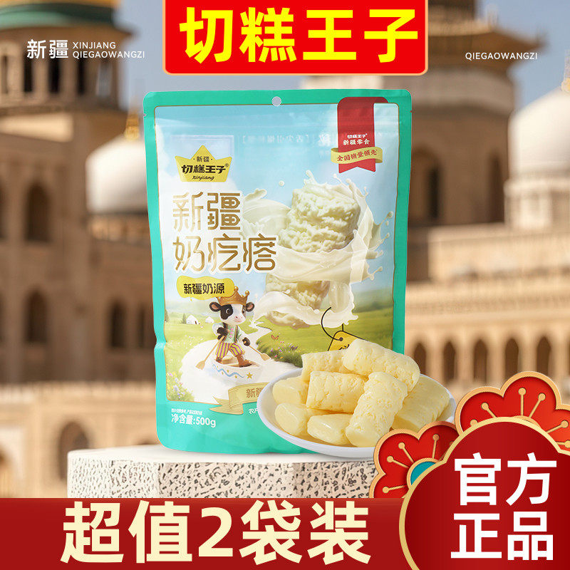 【超值2袋装】切糕王子新疆奶疙瘩500g醇香原味儿童营养新疆特产