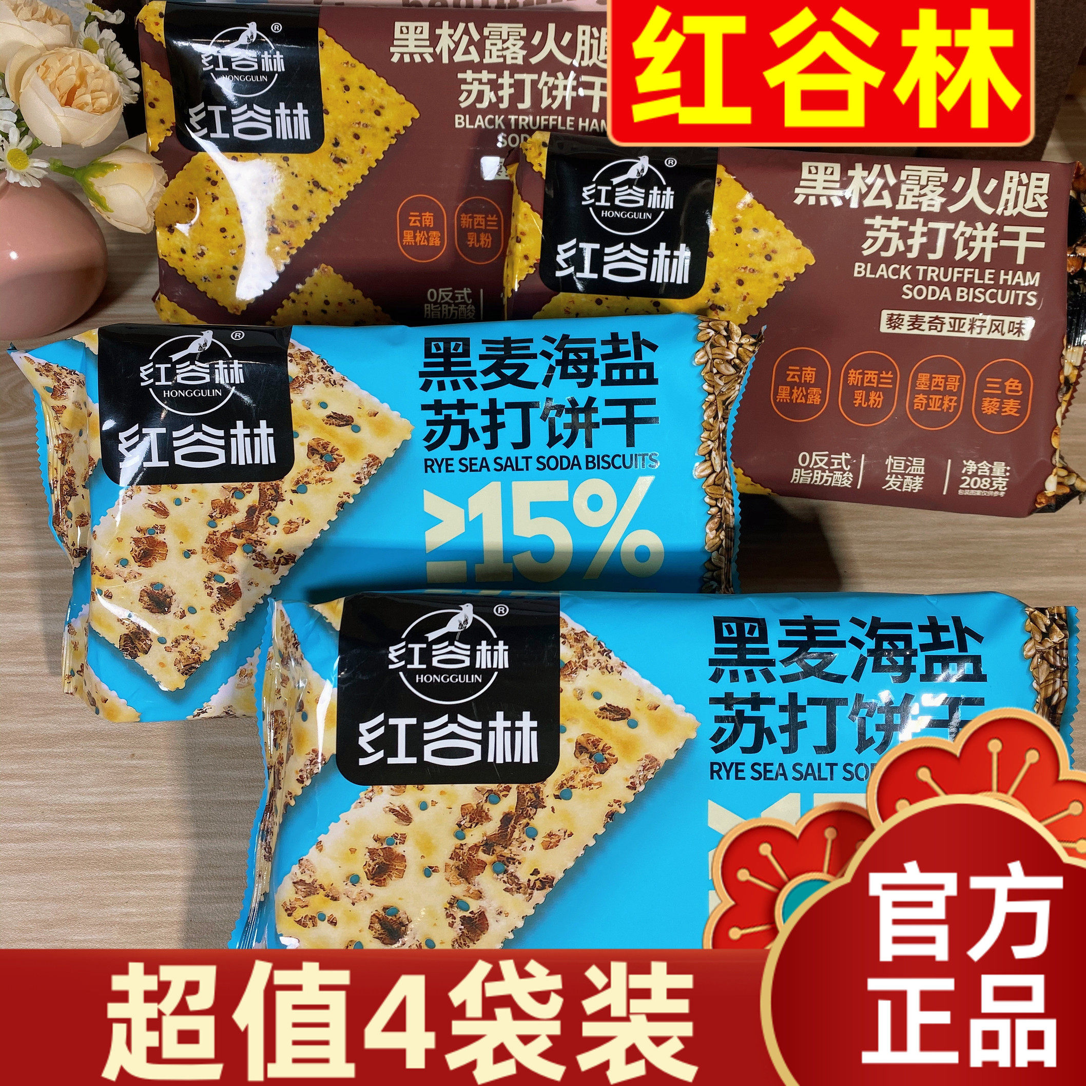 【超值4袋装】红谷林苏打饼干208g黑麦海盐黑松露火腿膳食纤维