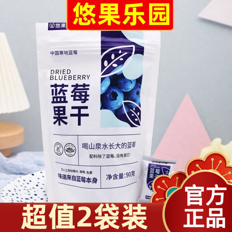 【超值2袋装】悠果乐园有机蓝莓果干花青素蓝莓果干长白山零食