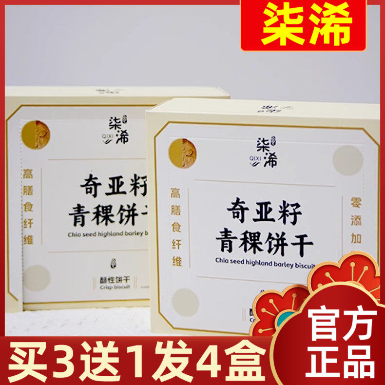 【买3送1】柒浠奇亚籽青稞饼干228g高膳食纤维酥性饼干点心零食