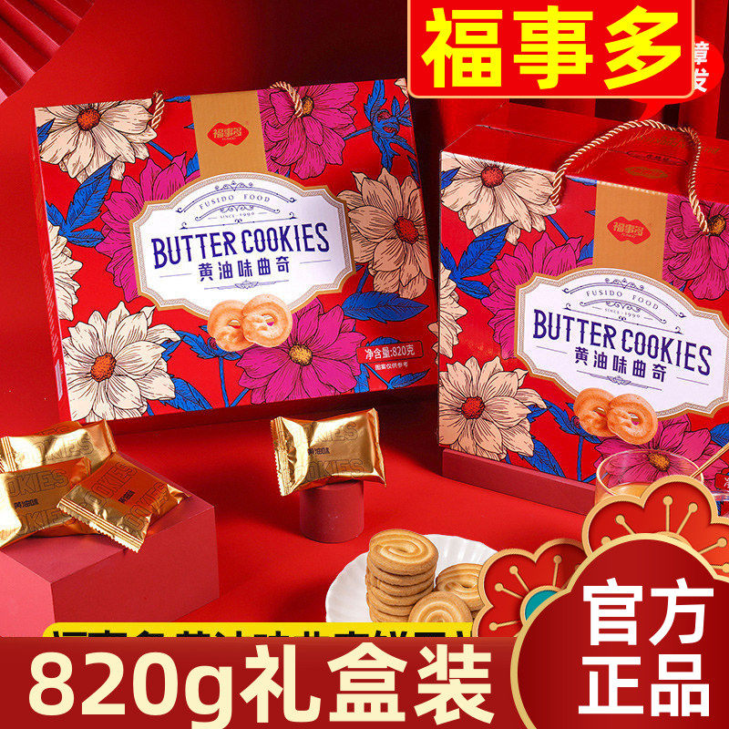 【820g礼盒装】福事多黄油味曲奇饼干酥香大礼包春节拜年礼品糕点