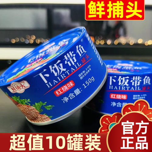10罐鲜捕头下饭带鱼罐150g即食