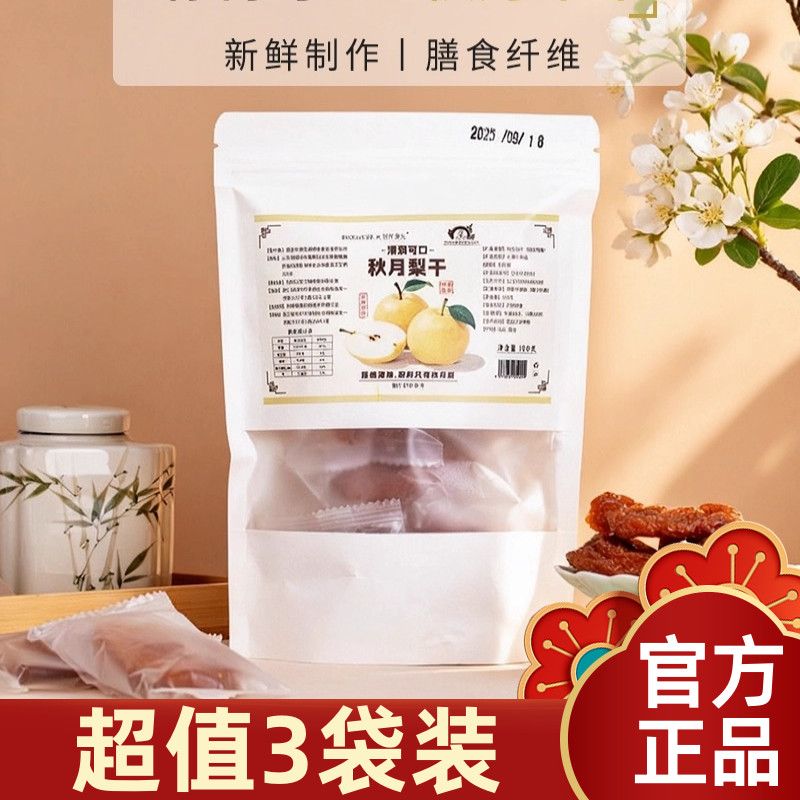 3袋装营养食光秋月梨干100g