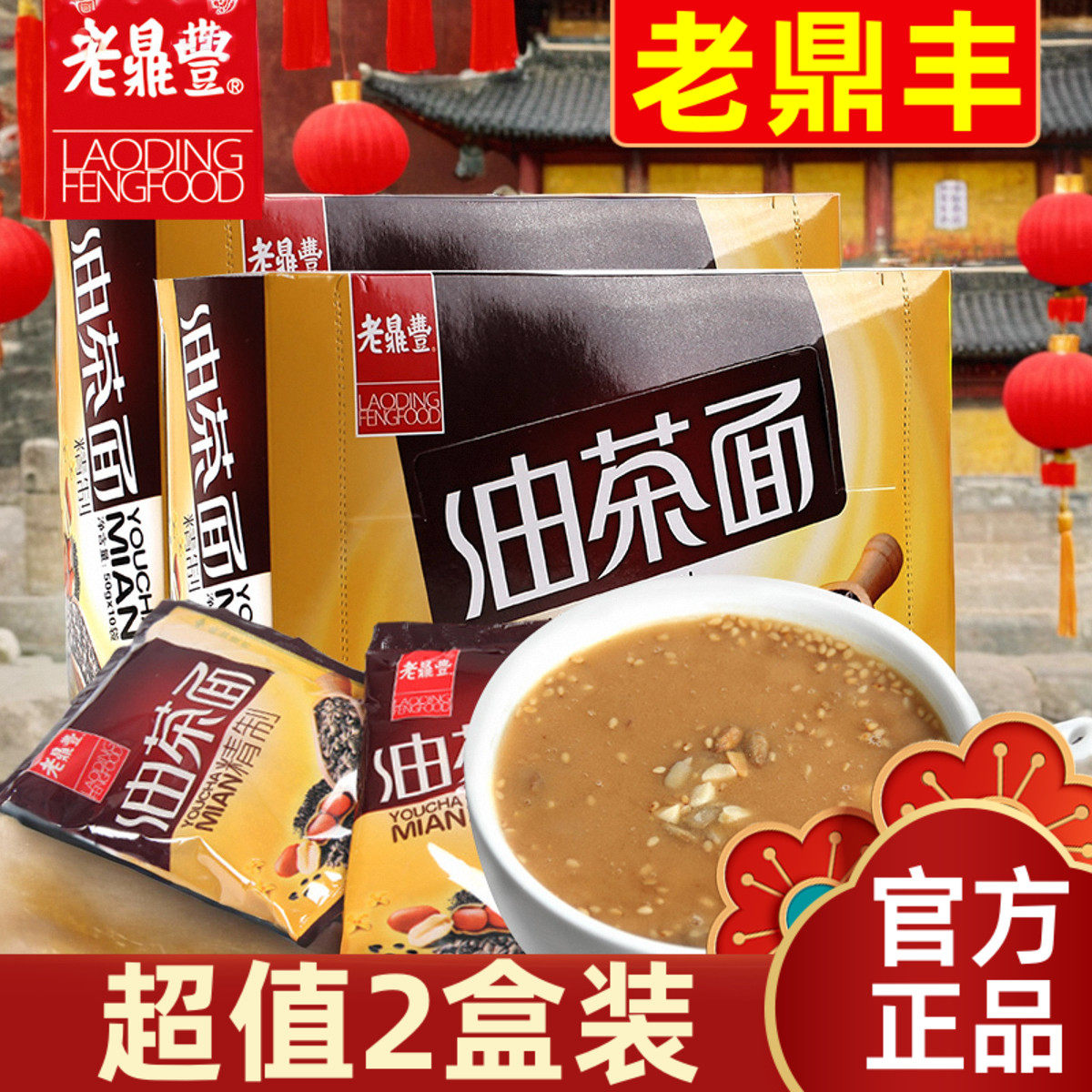 【超值2盒装】老鼎丰油茶面哈尔滨特产油炒面甜油茶远50gX10包