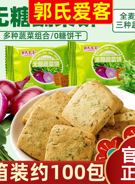 【1箱100包装】郭氏爱客无糖蔬菜饼约650g无糖老人健康解馋小零食