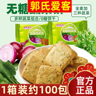 【1箱100包装】郭氏爱客无糖蔬菜饼约650g无糖老人健康解馋小零食