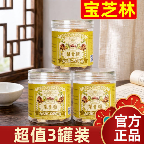 3罐装*250g香港宝芝林梨膏糖