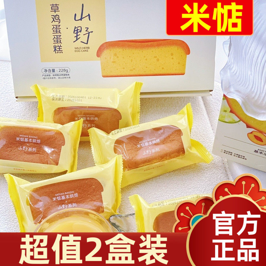 【新日期】米惦山野草鸡蛋蛋糕228g戚风口感绵软蛋味浓郁早餐充饥