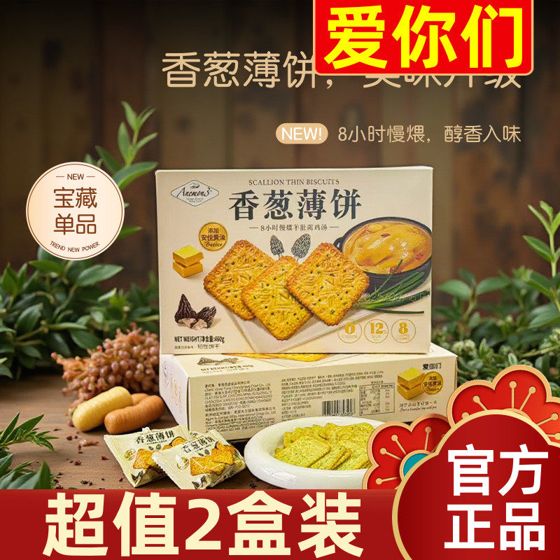 【超值2盒装】Anemon3爱你们香葱薄饼干460g羊肚菌鸡汤零食代餐