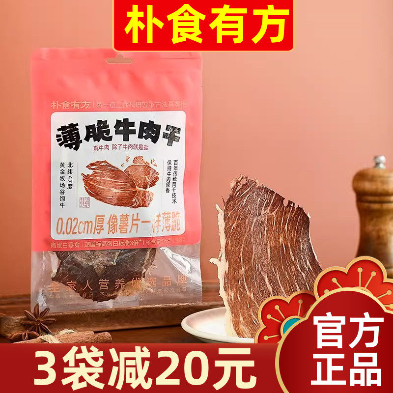 【现货】朴食有方风干牛肉薄脆片35g即食牛肉片高蛋白营养零食,零食/坚果/特产,牛肉类,淘宝优惠券,粉丝福利购,淘宝优惠卷
