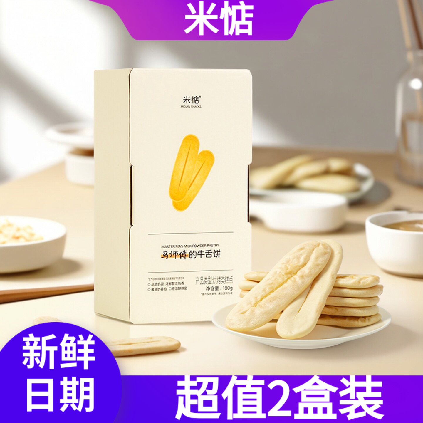 【超值2盒装】米惦马师傅的牛舌饼180g黄油奶香中式糕点心点早餐