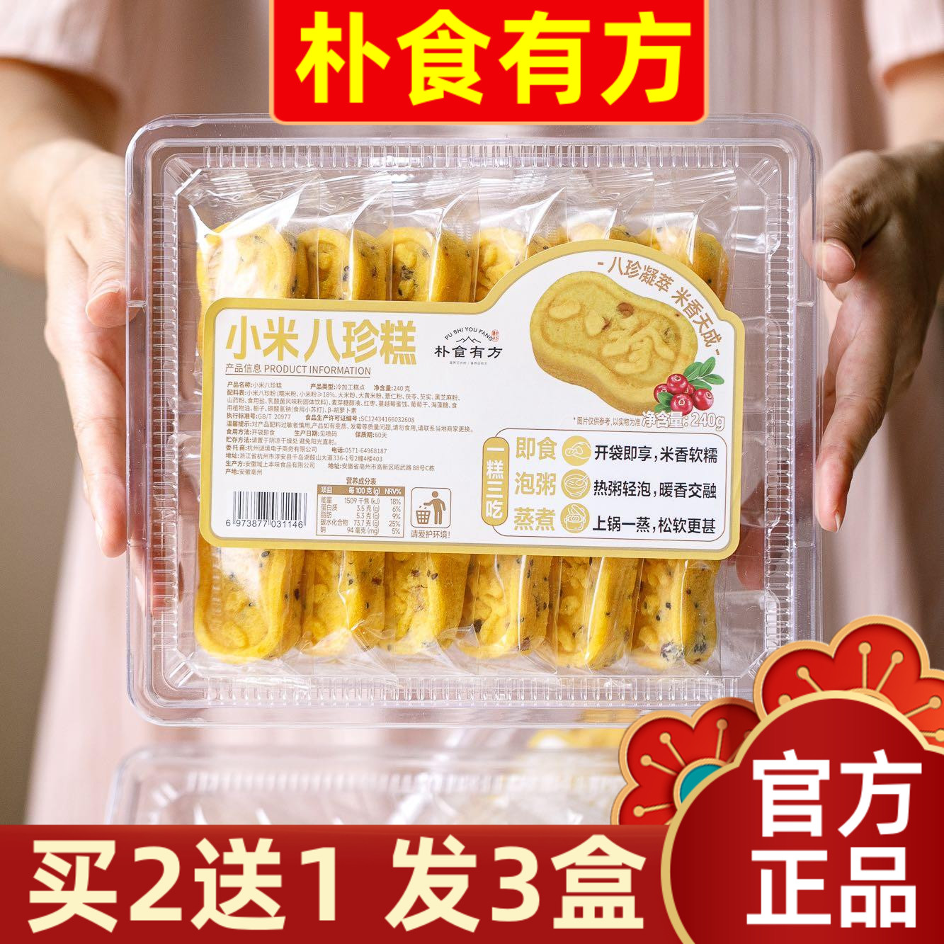 【买2送1】朴食有方小米八珍糕240g红枣黑芝麻蔓越莓糕软糯零食
