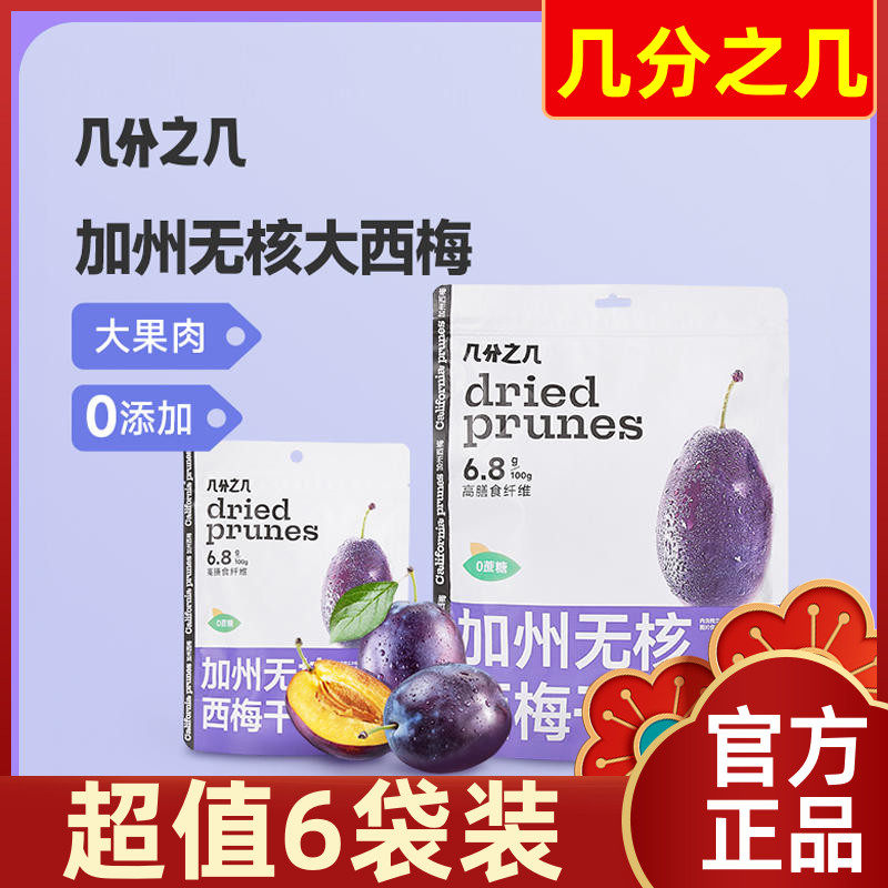 【超值6袋装】几分之几美国加州进口无核西梅干无添加大西梅零食
