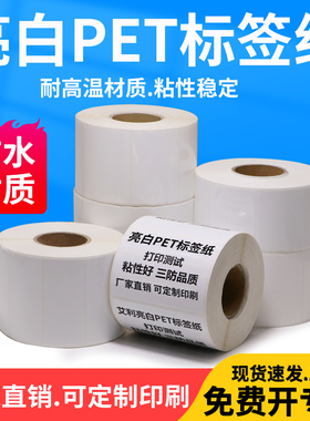亮白PET不干胶标签35*10x15x20x25mm白色条码PVC打印纸手机打码电子厂商标牌小条空白卷标产品条形码打标成卷