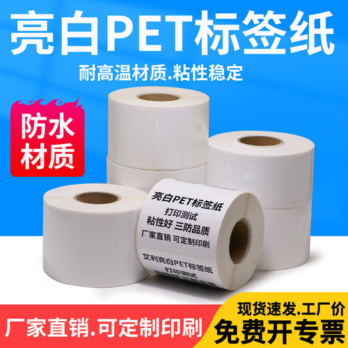 亮白PET不干胶标签35*10x15x20x25mm白色条码PVC打印纸手机打码电子厂商标牌小条空白卷标产品条形码打标定制