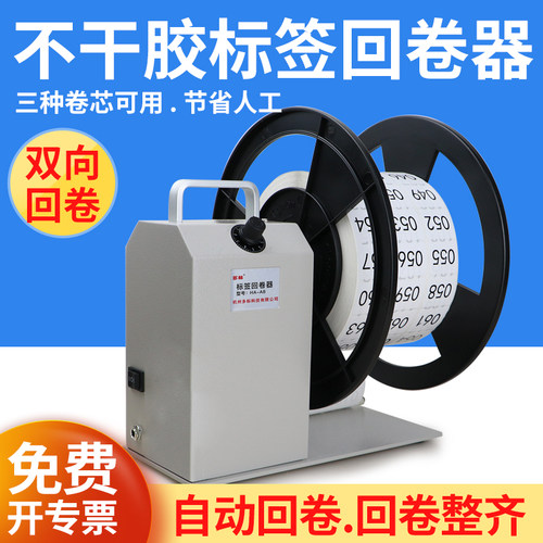 全自动标签回卷器卷纸条形码收纸