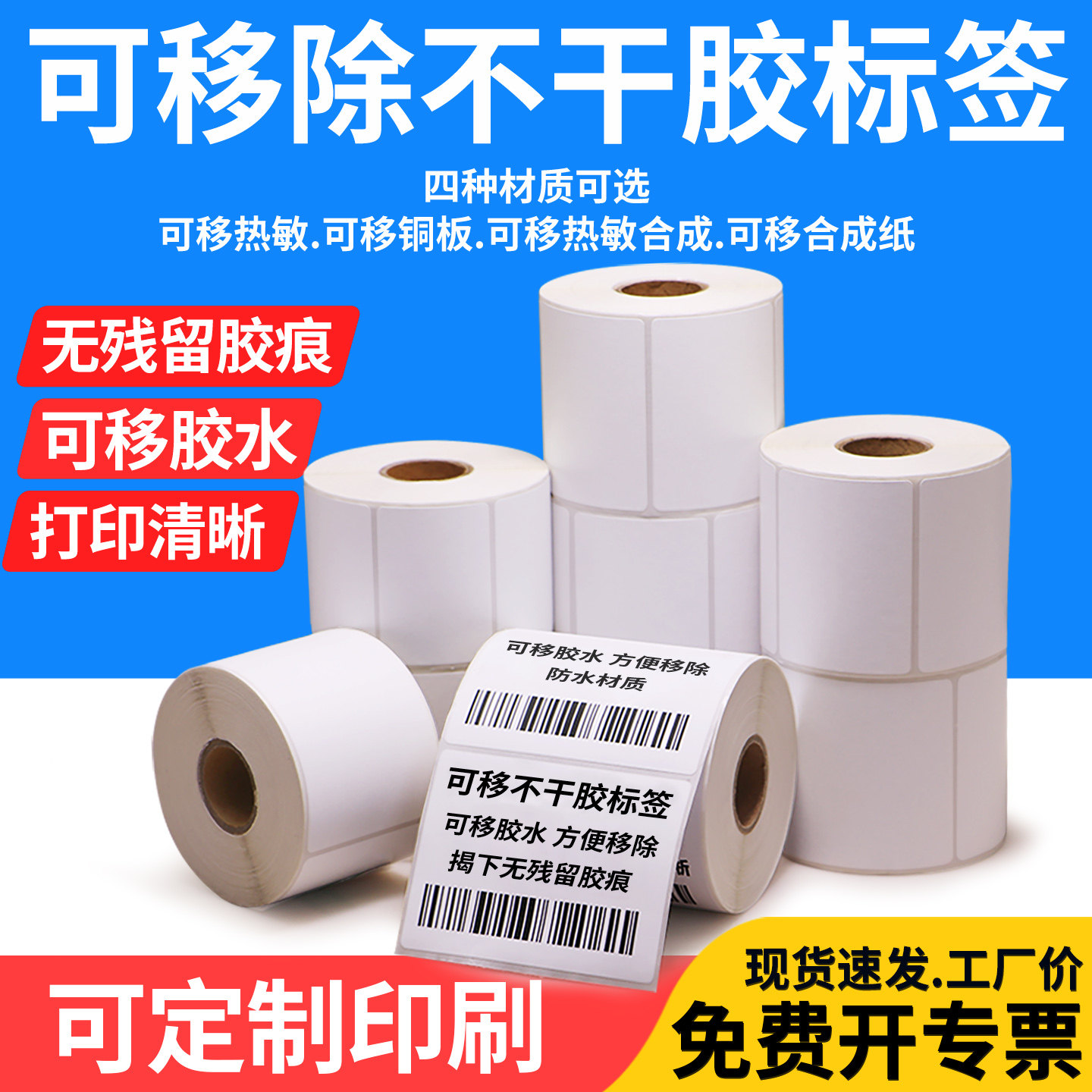合成纸玻璃陶瓷易撕取不干胶标签图片