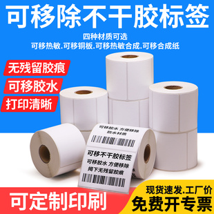 家具玻璃陶瓷易撕取食品不留胶移除打印纸定制 70×80×90条码 恒标可移三防热敏合成纸不干胶标签30 40x50x60