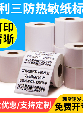 艾利三防热敏标签纸55*30x35x40x45x50x60x65x70x75x80x85x90mm不干胶条码打码打标成卷超市医院卷标打印纸卷