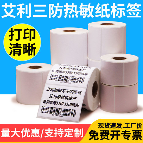 艾利三防热敏标签纸恒标