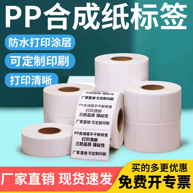 白色PP合成纸不干胶标签15x10x20x25x30x35x40x45x70x80x90*10亚光耐腐蚀背胶防水耐低温PVC易撕取可打印条码,办公设备/耗材/相关服务,标签打印纸/条码纸,淘宝优惠券,粉丝福利购,淘宝优惠卷