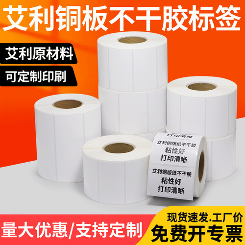 艾利铜版不干胶标签纸条码打印