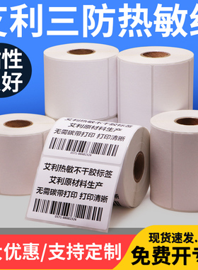 艾利三防热敏标签纸30*10x15x20x25x40x50x55x60x65x70x80x90mm不干胶条码纸衣服食品奶茶服装吊牌商品小贴纸
