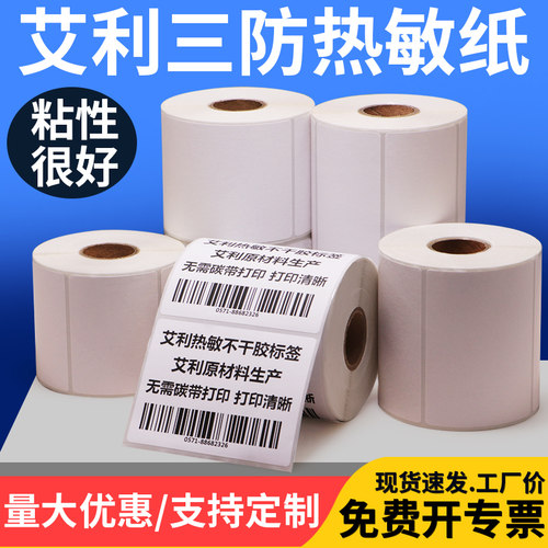 艾利三防热敏标签纸恒标打印清晰