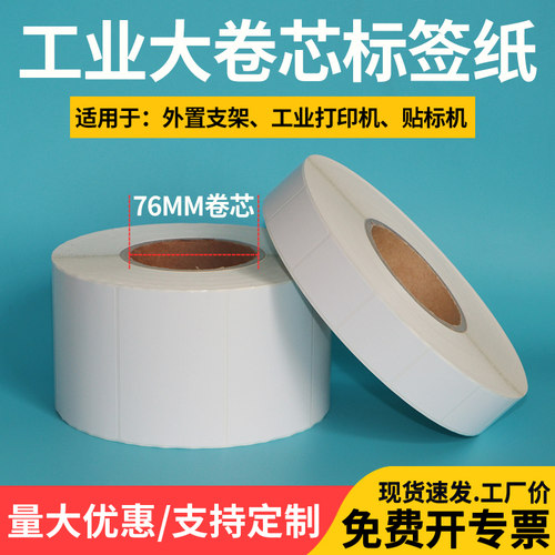 艾利铜版纸76mm工业大卷芯铜板打印纸自动贴标30mm-150mm* pp合成纸空白不干胶贴纸条码打印机背胶标签纸定制