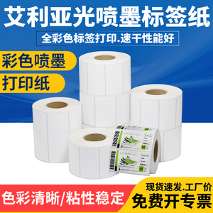 艾利亚光喷墨标签纸爱普生TM-C3520专用标签打印纸铜版不干胶耗材亚面彩色铜板卷装箱贴背胶空白条码转印定制