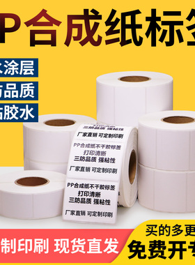 PP合成纸条码标签60*40x25x30x45x70x80定制亚光化工耐腐蚀电子手写二维码不干胶空白防水耐低温标价打码纸