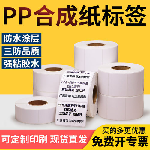 合成纸耐腐蚀手写二维码不干胶
