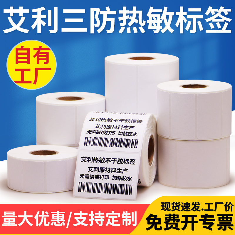 艾利三防热敏打印纸打价钱空白