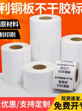 艾利铜版标签纸不干胶70*30x35x40x45x50x60x70x75x80x85x90订做条码打印铜板合格证贴纸整卷打标机药品加粘