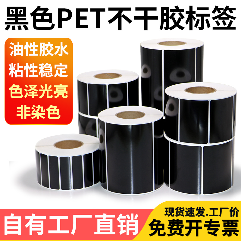 黑色PET不干胶标签20*10 30 40 50 60 70 8