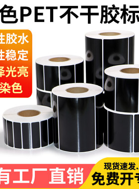 黑色PET不干胶标签防水防撕非染