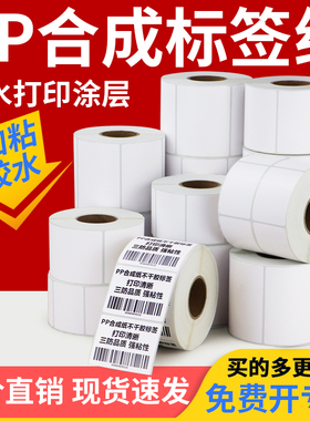 白色PP合成纸标签80*40x30x45x50x60空白防水防油二维码仓储外箱仓库冷冻加粘商标成卷产品机打条码纸TSC定制