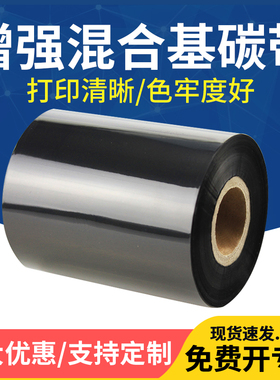 增强混合基碳带50mm60 70 80 90 100 110*300m标签打印机条码铜版纸不干胶打码合成纸打标吊牌合格证色带成卷