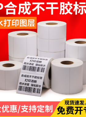 防水PP合成纸不干胶标签55*35x30x40x45x75x80x85油漆涂料打印纸打价格合格证打标机耐磨白色热感应打条形码