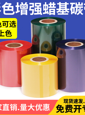 彩色增强蜡基碳带红色绿色蓝色黄色铜版纸不干胶标签打码仓库分类外箱贴服装吊牌合格证价签条码打印机色带