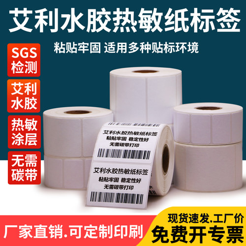 艾利水胶三防热敏标签纸横版